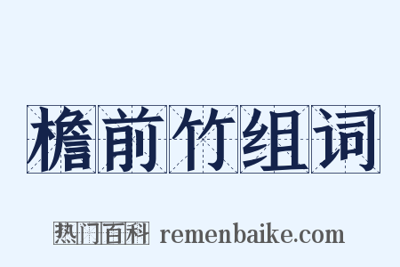 檐前竹组词是什么意思的图片